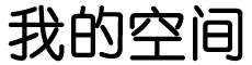 新曜